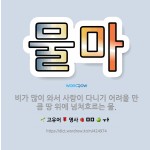 🌟물마: 비가 많이 와서 사람이 다니기 어려울 만큼 땅 위에 넘쳐흐르는 물. - 표준국어대사전