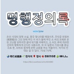 🌟명행정의록: 조선 시대의 장편 소설. 중국 명나라를 배경으로, 주인공 위현보(魏賢輔)와 그의 첫째 부인 ... - 표준국어대사전