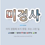 🌟미경사: 아직 경험해 보지 못함. 또는 그런 일. - 표준국어대사전