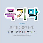 🌟목기막: 목기를 만들던 산막. - 표준국어대사전