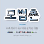 🌟모범촌: 다른 동리의 본보기가 될 만한 마을. - 표준국어대사전