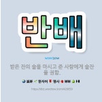 🌟반배: 받은 잔의 술을 마시고 준 사람에게 술잔을 권함. - 표준국어대사전