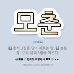 🌟모춘: 음력 3월을 달리 이르는 말., 늦은 봄. 주로 음력 3월을 이른다. - 표준국어대사전