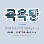 🌟목욕탕: 목욕을 할 수 있도록 마련해 놓은 시설. - 표준국어대사전