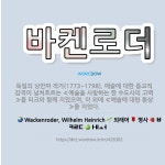 🌟바켄로더: 독일의 낭만파 작가(1773~1798). 예술에 대한 종교적 감격이 넘쳐흐르는 ≪예술을 사랑하... - 표준국어대사전