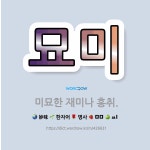 흥에취한범Ⅱ | 🌟묘미: 미묘한 재미나 흥취. - 표준국어대사전