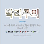 🌟박리주의: 이익을 적게 보는 대신 많이 팔려고 하는 태도나 생각. - 표준국어대사전
