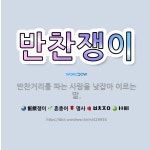 🌟반찬쟁이: 반찬거리를 파는 사람을 낮잡아 이르는 말. - 표준국어대사전