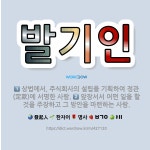 🌟발기인: 앞장서서 어떤 일을 할 것을 주장하고 그 방안을 마련하는 사람., 상법에서, 주식회사의 설립을 ... - 표준국어대사전
