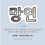 🌟망연: ‘망연하다’의 어근. (망연하다: 아무 생각이 없이 멍하다., 매우 넓고 멀어서 아득하다.) - 표준국어대사전