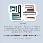 🌟밀른: 영국의 극작가ㆍ아동 문학가ㆍ소설가(1882~1956). 유머가 풍부한 희곡과 추리 소설 따위를 썼....