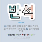 🌟반석: 사물, 사상, 기틀 따위가 아주 견고함을 비유적으로 이르는 말., 넓고 평평한 큰 돌. - 표준국어대사전