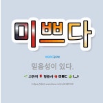 🌟미쁘다: 믿음성이 있다. - 표준국어대사전