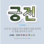 🌟궁전: 신라 때, 궁궐과 여러 왕족의 궁을 관리하는 일을 맡아보던 관아. - 표준국어대사전