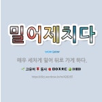 🌟밀어제치다: 매우 세차게 밀어 뒤로 가게 하다. - 표준국어대사전