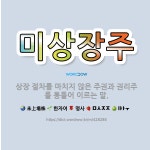 🌟미상장주: 상장 절차를 마치지 않은 주권과 권리주를 통틀어 이르는 말. - 표준국어대사전