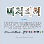 🌟미처리히: 독일의 화학자(1794~1863). 베를린 대학 교수로, 결정(結晶)을 연구하여 1819년에 ....