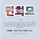🌟민회묘: 조선 시대 소현 세자의 빈이었던 강 씨의 무덤. 시흥에 있으며, 무덤 주변에는 석물들이 있으며 ... - 표준국어대사전