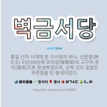 🌟벽금서당: 통일 신라 시대에 둔 구서당의 하나. 신문왕(神文王) 6년(686)에 보덕성(報德城)의 고구려... - 표준국어대사전