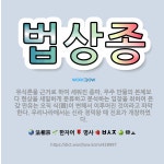 🌟법상종: 유식론을 근거로 하여 세워진 종파. 우주 만물의 본체보다 현상을 세밀하게 분류하고 분석하는 입장... - 표준국어대사전