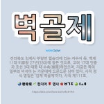 🌟벽골제: 전라북도 김제시 부량면 월승리에 있는 저수지 둑. 백제 11대 비류왕 27년(330)에 쌓은 것... - 표준국어대사전