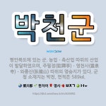 🌟박천군: 평안북도에 있는 군. 농업ㆍ축산업 따위의 산업이 발달하였으며, 주필정(駐蹕亭)ㆍ영천사(靈泉寺)ㆍ... - 표준국어대사전