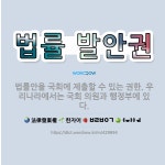 🌟법률 발안권: 법률안을 국회에 제출할 수 있는 권한. 우리나라에서는 국회 의원과 행정부에 있다. - 표준국어대사전