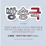 🌟방송국: 일정한 시설을 갖추고 라디오나 텔레비전을 통하여 여러 가지 방송을 내보내는 기관. 관영 방송국과... - 표준국어대사전