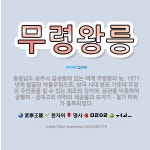 🌟무령왕릉: 충청남도 공주시 금성동에 있는 백제 무령왕의 능. 1971년에 발굴된 벽돌무덤으로, 삼국 시대... - 표준국어대사전