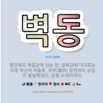 🌟벽동: 평안북도 벽동군에 있는 면. 압록강에 다다르는 국경 부근의 마을로, 의주(義州) 방면과의 상업이 ... - 표준국어대사전