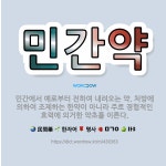 🌟민간약: 민간에서 예로부터 전하여 내려오는 약. 처방에 의하여 조제하는 한약이 아니라 주로 경험적인 효력... - 표준국어대사전