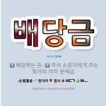 🌟배당금: 배당하는 돈., 주식 소유자에게 주는 회사의 이익 분배금. - 표준국어대사전