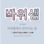🌟바위샘: 바위틈에서 솟아나는 샘. - 표준국어대사전
