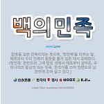 🌟백의민족: 흰옷을 입은 민족이라는 뜻으로, ‘한민족’을 이르는 말. 예로부터 우리 민족이 흰옷을 즐겨 입... - 표준국어대사전