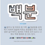 🌟백분: 쌀이나 밀 따위의 흰 가루., 얼굴빛을 곱게 하기 위하여 얼굴에 바르는 화장품의 하나. 주로 밝은... - 표준국어대사전