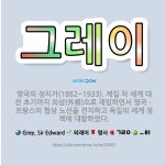 🌟그레이: 영국의 정치가(1862~1933). 제일 차 세계 대전 초기까지 외상(外相)으로 재임하면서 영국... - 표준국어대사전