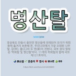🌟병산탈: 경상북도 안동시 풍천면 병산동에 전래되어 오다가 하회동에 옮겨서 보존해 온, 우리나라에서 가장 ... - 표준국어대사전