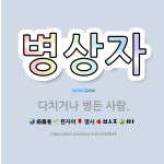 🌟병상자: 다치거나 병든 사람. - 표준국어대사전