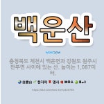 🌟백운산: 충청북도 제천시 백운면과 강원도 원주시 판부면 사이에 있는 산. 높이는 1,087미터. - 표준국어대사전