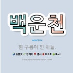 🌟백운천: 흰 구름이 낀 하늘. - 표준국어대사전