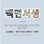 🌟백면서생: 한갓 글만 읽고 세상일에는 전혀 경험이 없는 사람. - 표준국어대사전