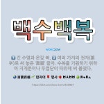 🌟백수백복: 여러 가지의 전자(篆字)로 써 놓은 ‘壽福’ 글자. 수복을 기원하기 위하여 지게문이나 두껍닫이... - 표준국어대사전