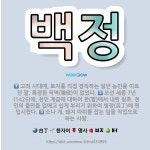 🌟백정: 조선 세종 7년(1425)에, 천민 계급에 대하여 관(官)에서 내린 칭호. 천민의 불만을 없애고 ... - 표준국어대사전