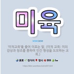 🌟미육: ‘미적교육’을 줄여 이르는 말. (미적 교육: 미의 감상과 창조를 통하여 인간 형성을 도모하는 교육.) - 표준국어대사전