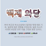 🌟백제 와당: 부여 부근과 부소산성에서 발견된 백제 때의 기와. 일본에 많은 영향을 주었는데, 일본 아스카... - 표준국어대사전