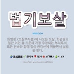 🌟법기보살: 화엄경 <보살주처품>에 나오는 보살. 화엄경의 일만 이천 불 가운데 가장 주장되는 부처로서, ... - 표준국어대사전