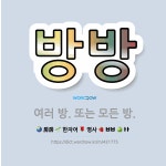 🌟방방: 여러 방. 또는 모든 방. - 표준국어대사전