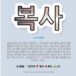 🌟복사: 살무삿과의 뱀. 흔히 쇠살무사ㆍ까치살무사와 함께 살무삿과를 통틀어 이르기도 한다. 몸의 길이는 7... - 표준국어대사전