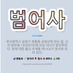🌟범어사: 부산광역시 금정구 청룡동 금정산에 있는 절. 신라 문무왕 18년(678)에 의상 대사가 창건하였... - 표준국어대사전