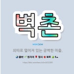 🌟벽촌: 외따로 떨어져 있는 궁벽한 마을. - 표준국어대사전